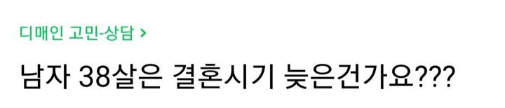 남자 38살은 결혼시기 늦은건가요? | 인스티즈