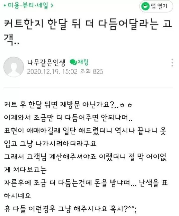 커트한지 한달 뒤 더 다듬어달라는 고객...jpg | 인스티즈