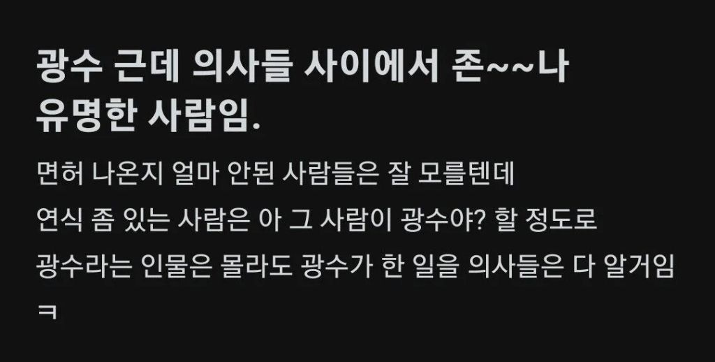 나는 솔로 25기 광수 의사들 사이에서 엄청 유명한 사람임 | 인스티즈