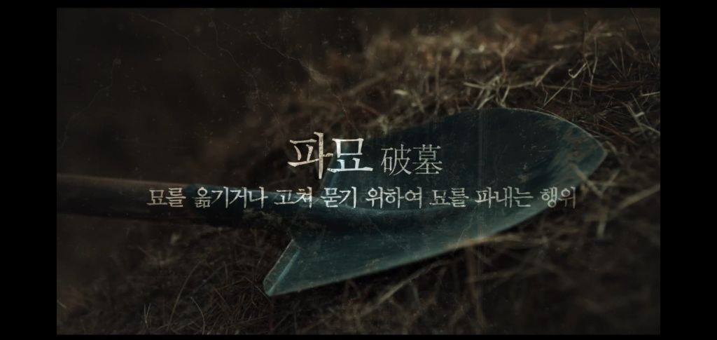 파묘에 사용된 K-오컬트 용어 정리 | 인스티즈