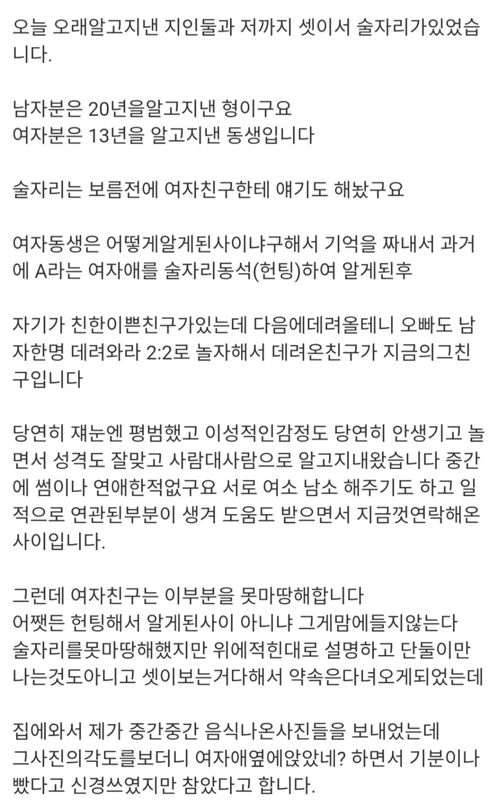 헌팅으로 알게된 여사친을 맘에 안들어하는 여친 | 인스티즈