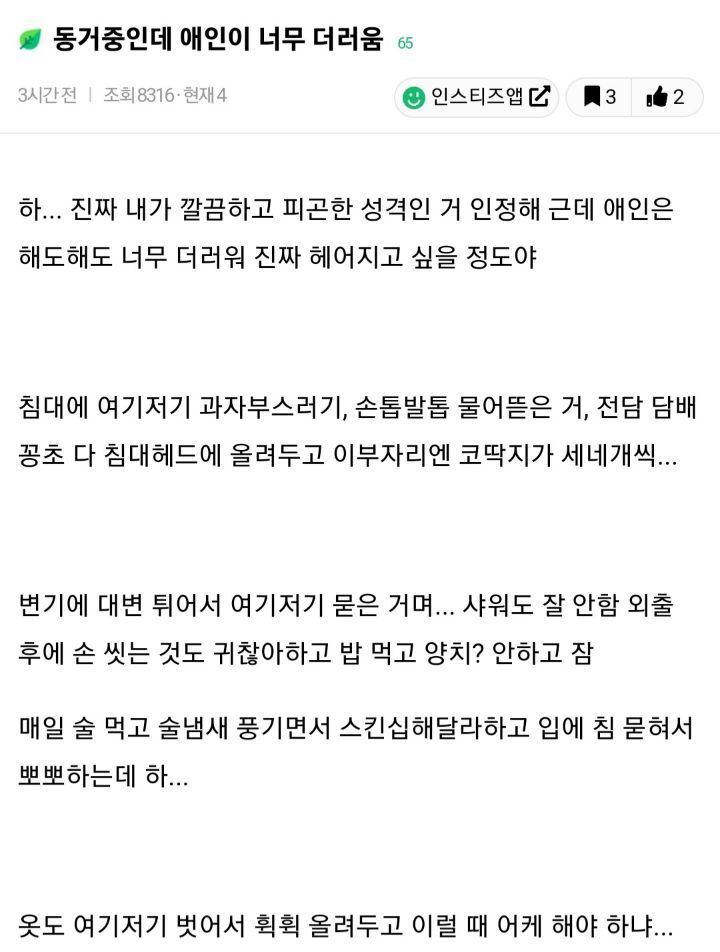 동거중인데 애인이 너무 더러움 | 인스티즈