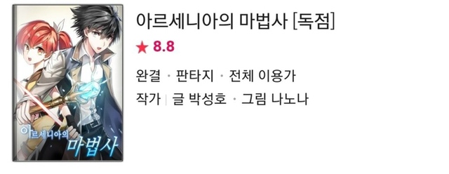 네이버 웹툰에 있는 웹소설 원작 웹툰.jpg | 인스티즈