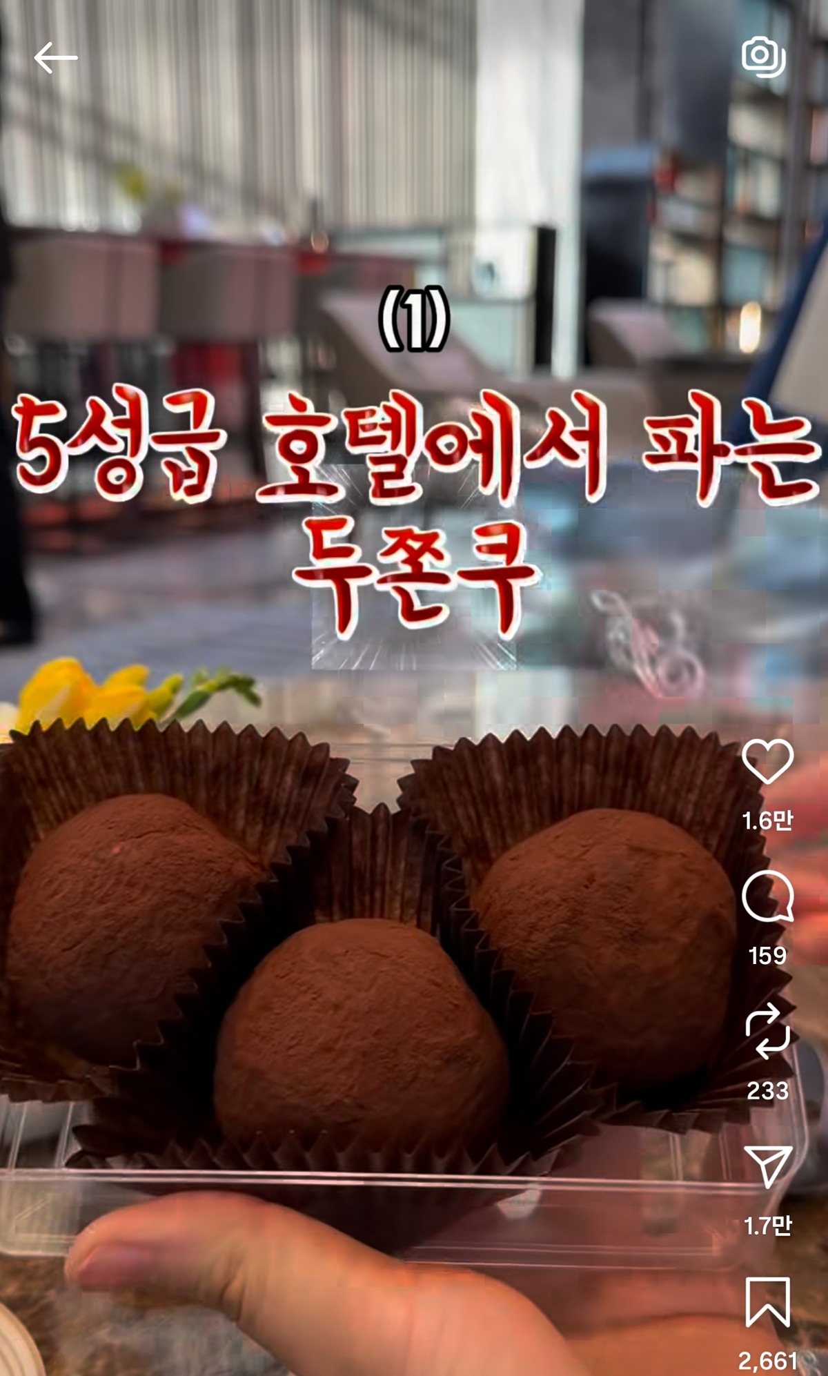 서울 5성급 호텔에서 파는 두쫀쿠 | 인스티즈