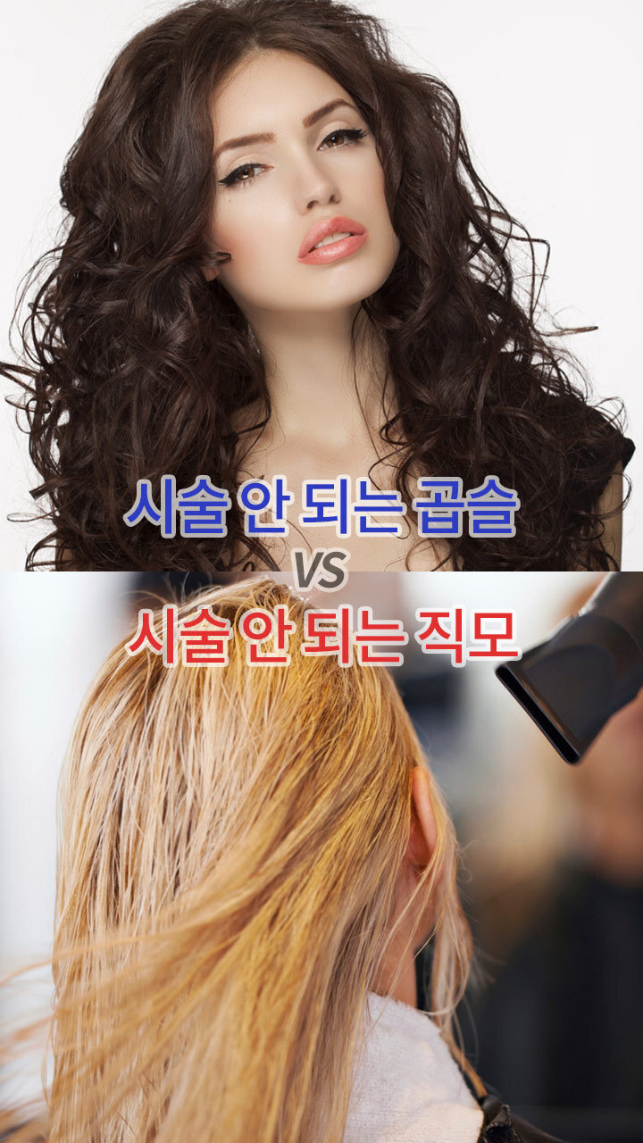 시술안되는 곱슬vs시술안되는 직모/둘중 더 나은것은? | 인스티즈