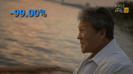 주식하는 사람들이 모두 공감한 짤 | 인스티즈