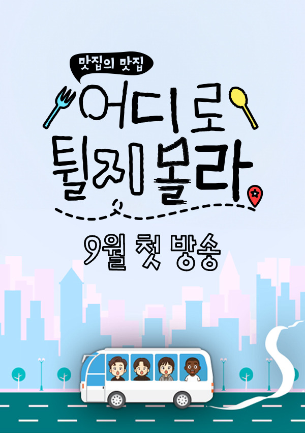 쯔양 최초로 고정 멤버로 들어가는 신규 먹방 예능 | 인스티즈