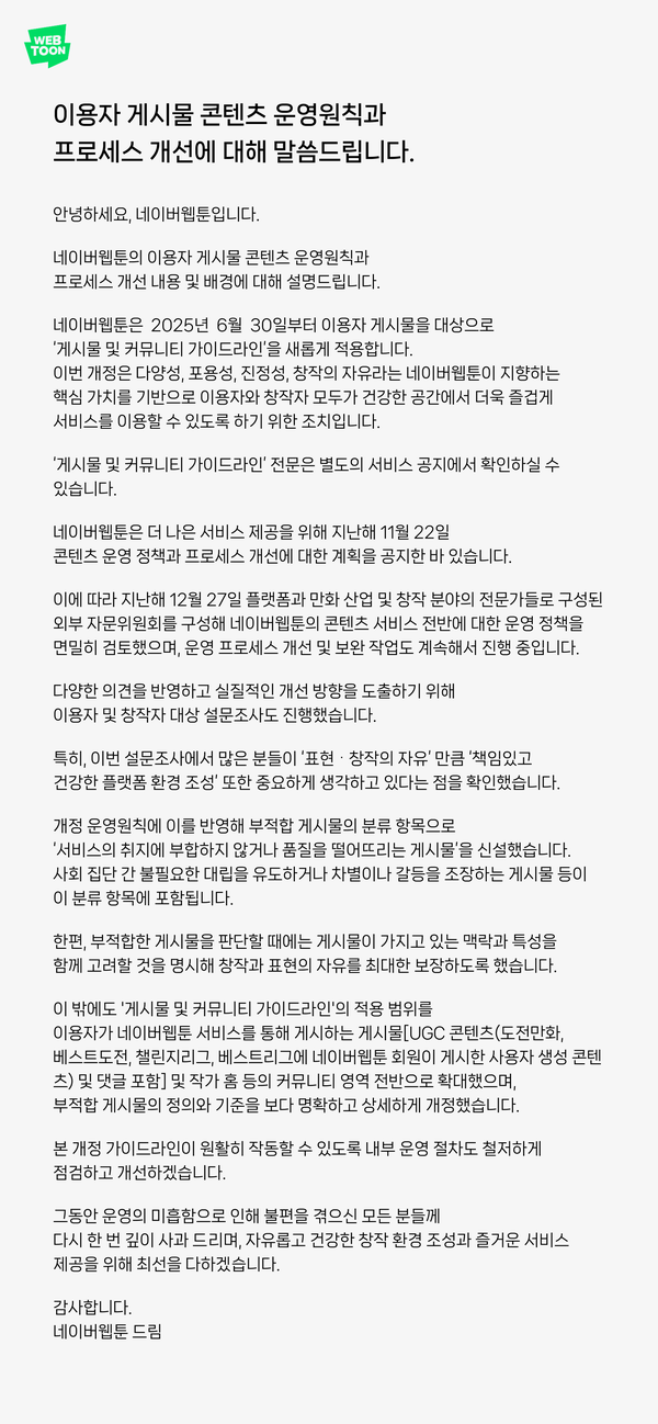 네이버웹툰 '이세계 ' 논란 이후 가이드라인 발표 | 인스티즈