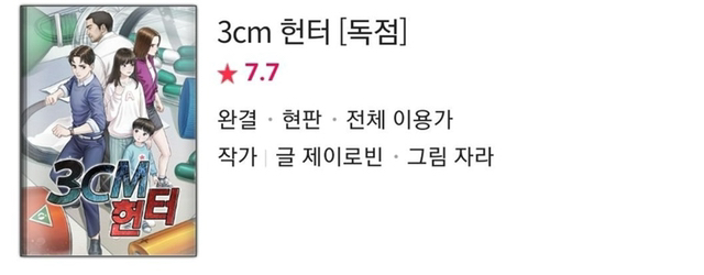 네이버 웹툰에 있는 웹소설 원작 웹툰.jpg | 인스티즈