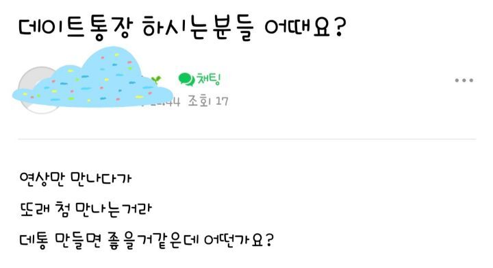 데이트통장 하시는분들 어때요? | 인스티즈