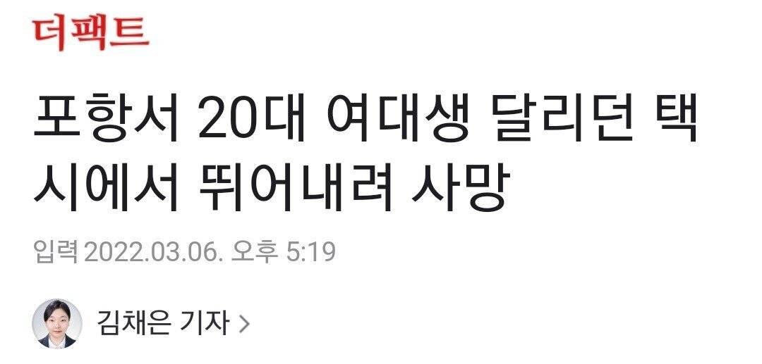 포항서 20대 여성이 달리는 택시에서 뛰어내려 사망 | 인스티즈
