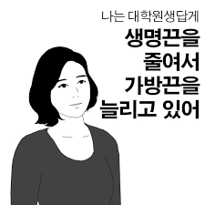 대학원생의 이상과 현실 | 인스티즈