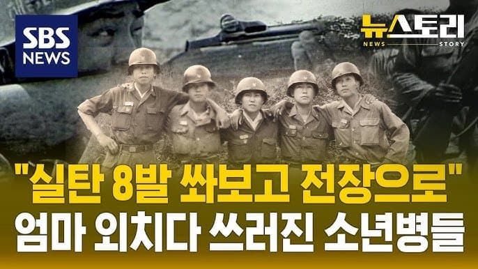 소년병을 이용했던 한국전쟁 북파공작원 | 인스티즈