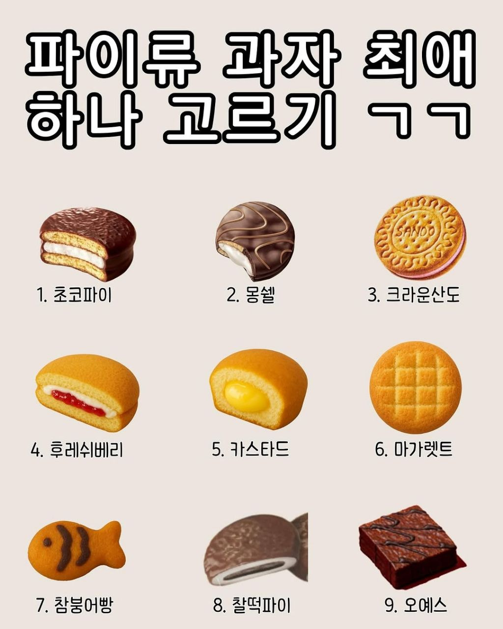 파이류 과자 최애 고르기 | 인스티즈