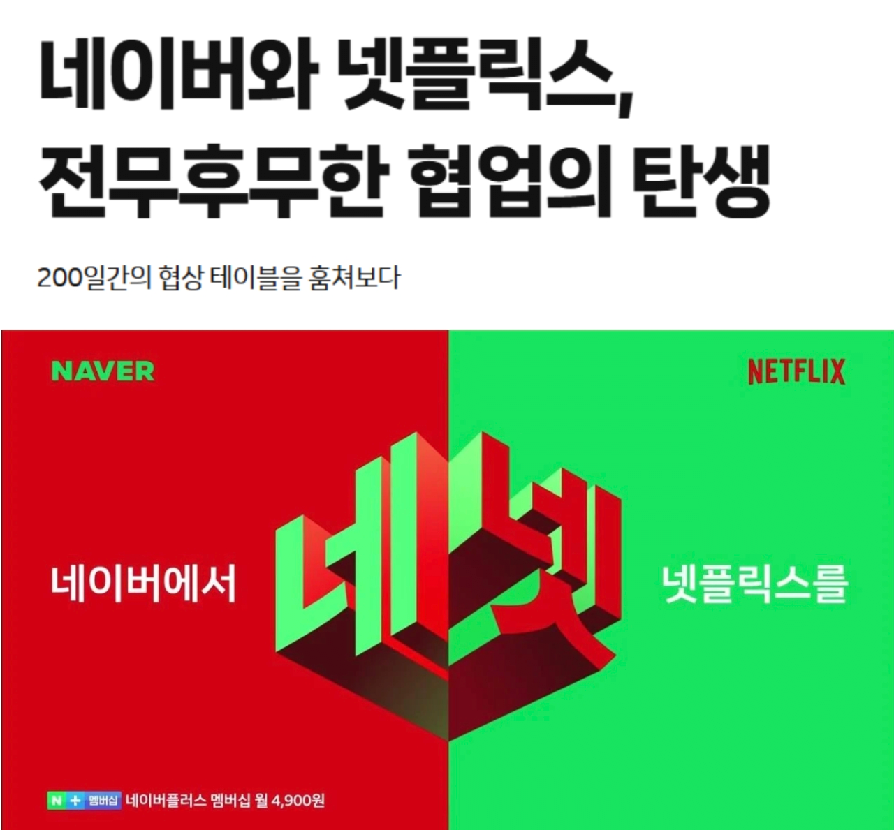 네이버-넷플릭스 협업 비화 공개됨 | 인스티즈