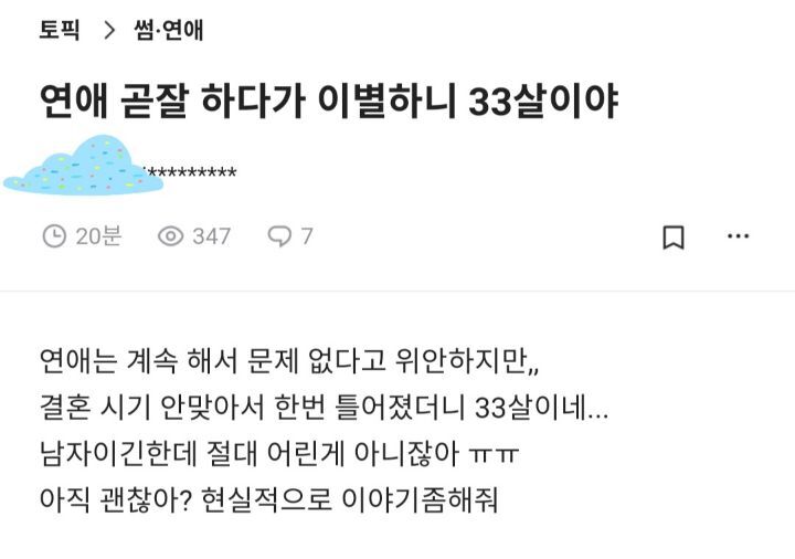 연애 곧잘 하다가 이별하니 33살이야 | 인스티즈