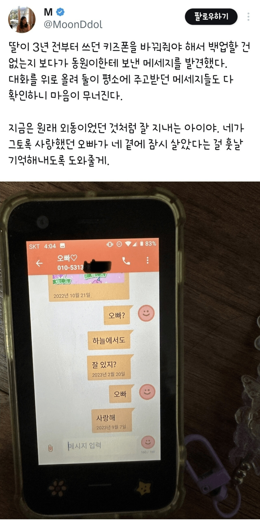 딸 문자보고 울컥한 엄마 | 인스티즈
