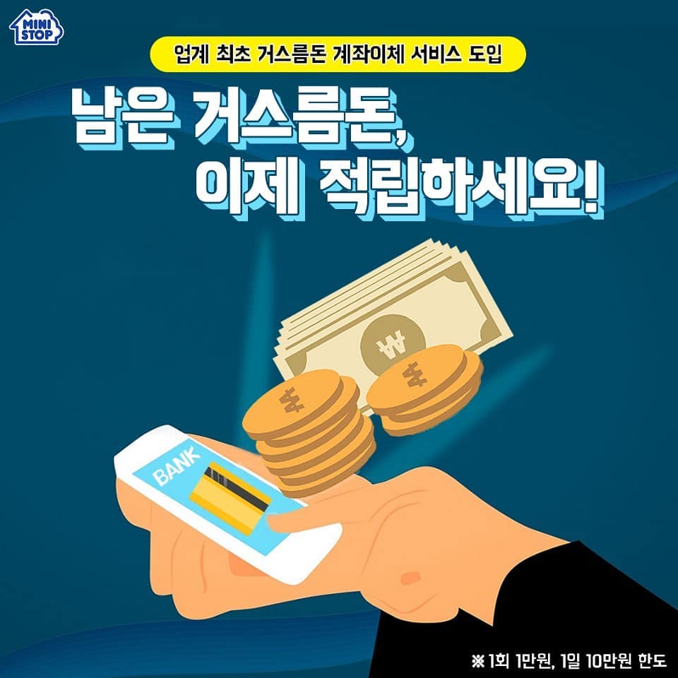 편의점 미니스톱이 한국은행과 업무협약 맺고 시행하는 서비스..JPG | 인스티즈