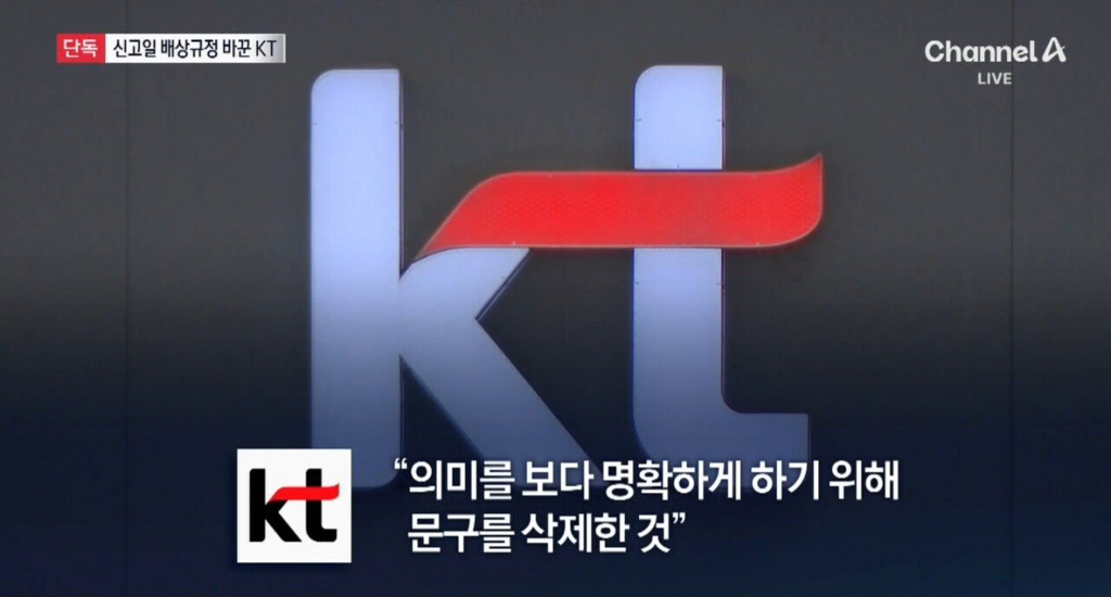 KT 배상책임 수정 논란 | 인스티즈