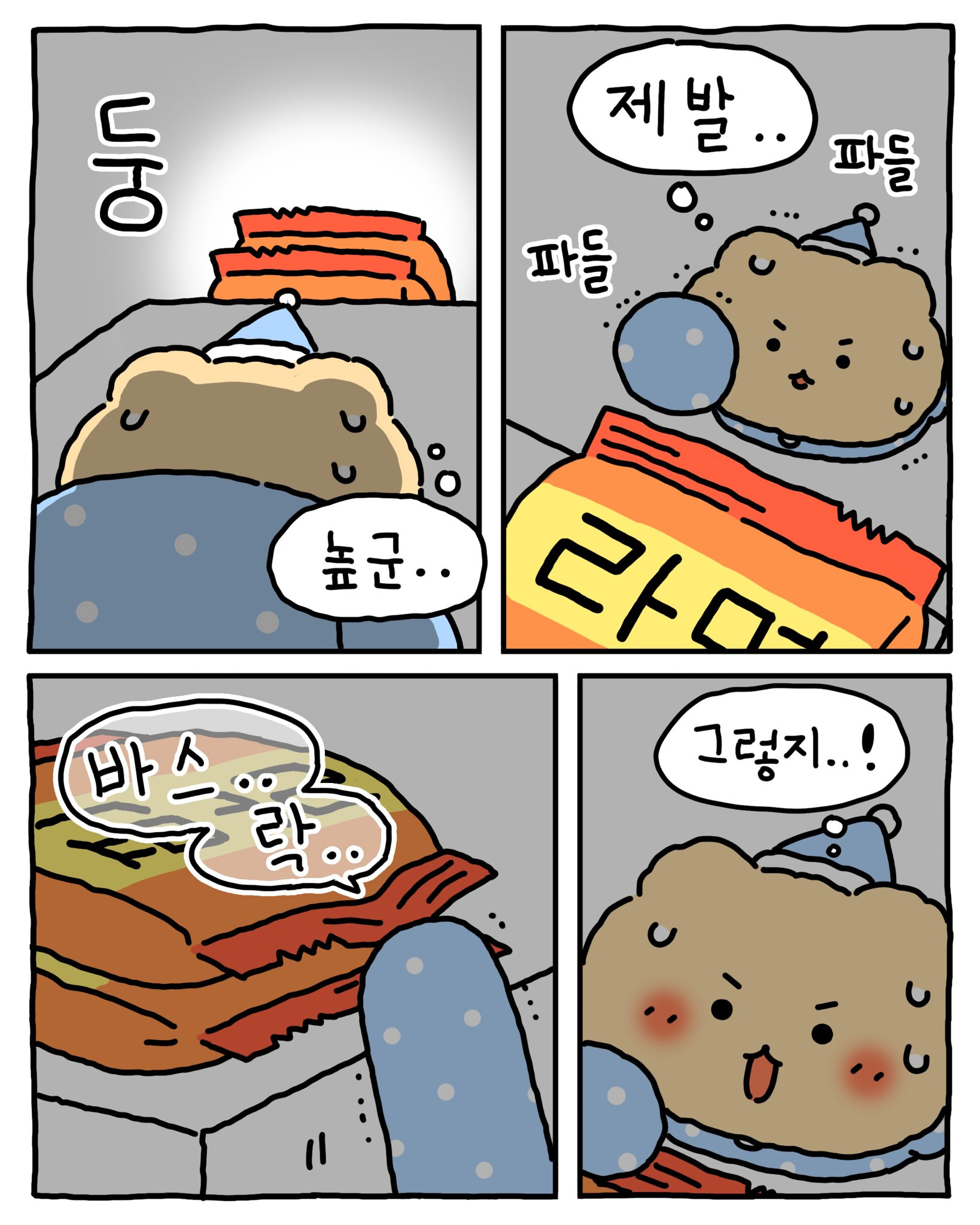 [망그러진곰] 밤에...몰래 ... 먹는 방법 | 인스티즈