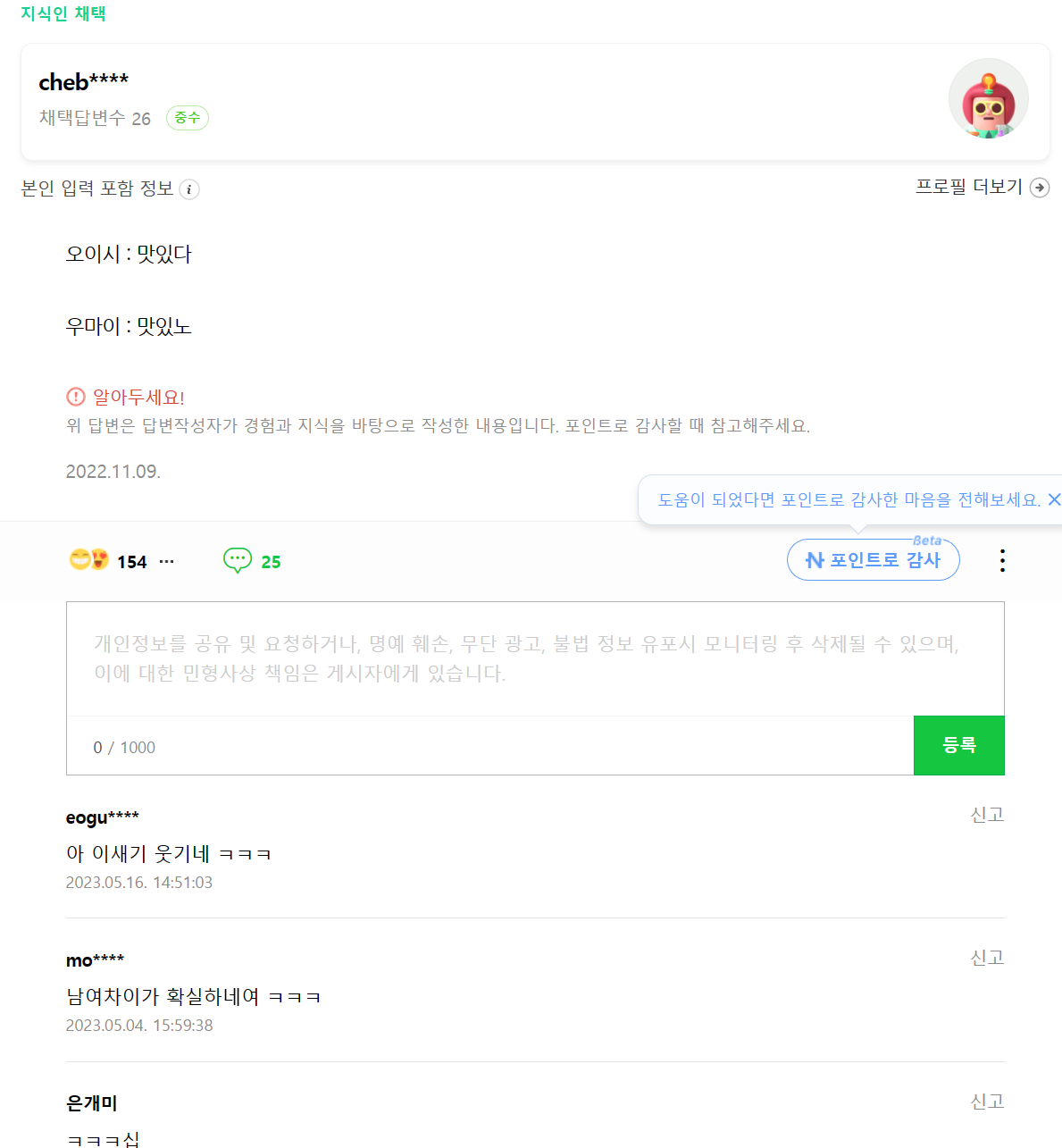 초월번역 우마이, 오이시 차이점! | 인스티즈