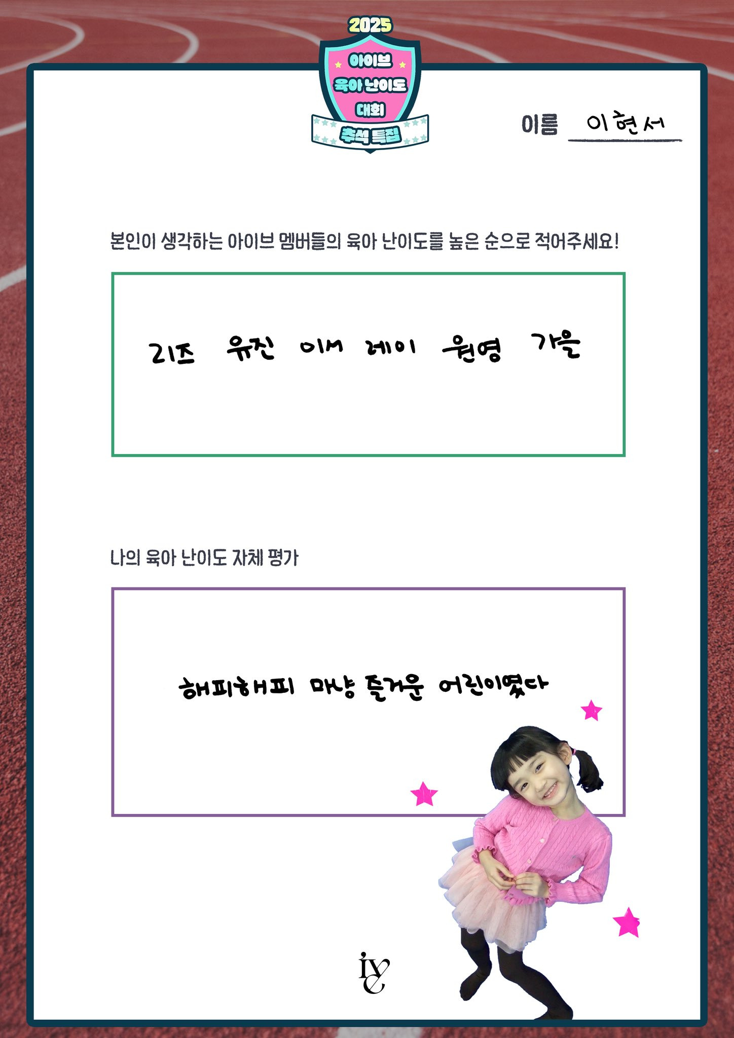 아이브 멤버들 부모님이 평가한 아이브 육아난이도 평가점수.jpg | 인스티즈