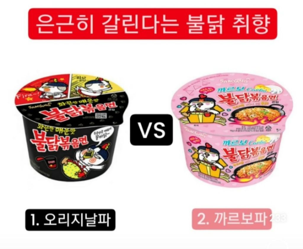 은근히 갈린다는 불닭볶음면 취향 | 인스티즈