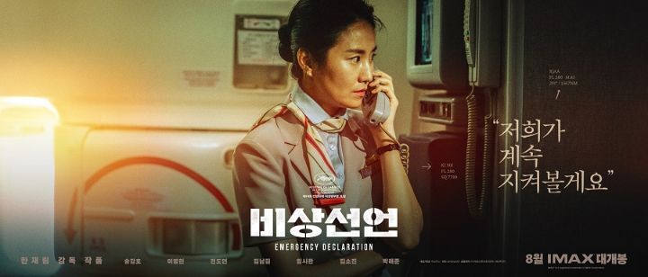 미친 캐스팅의 한국영화 '비상선언' 8월 3일 개봉 확정 | 인스티즈