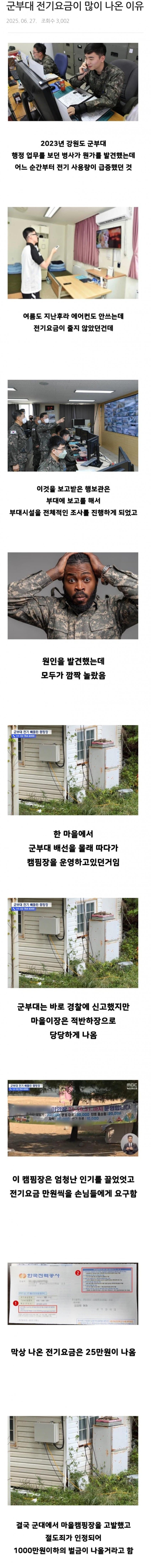 한 군부대의 전기요금이 급증한 이유 | 인스티즈