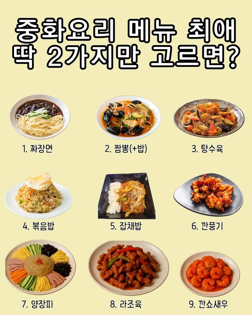 중화요리 메뉴 최애 딱 2가지만 고르면? | 인스티즈