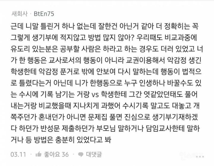 진짜로 의견이 많이 갈리고 있는 학생 상대 승소 교사의 글... | 인스티즈