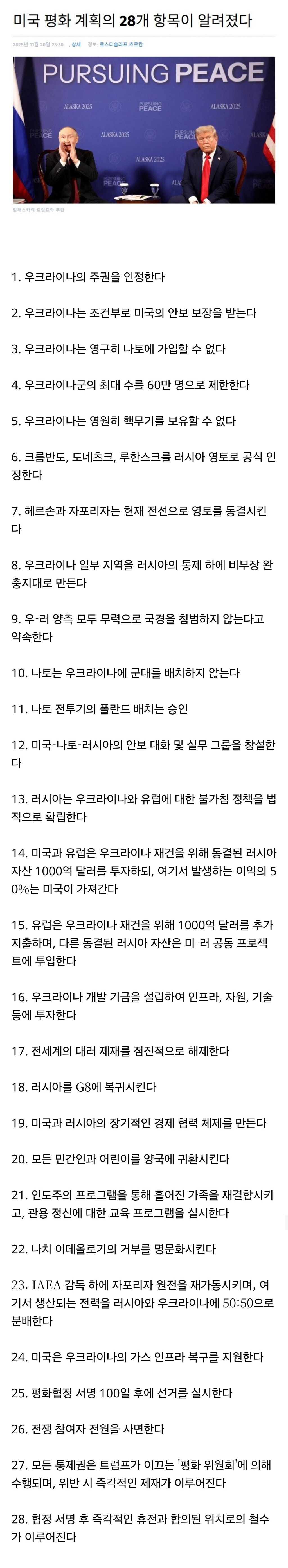 미국이 우크라이나에 제시한 '평화계획' 상세 내역 | 인스티즈