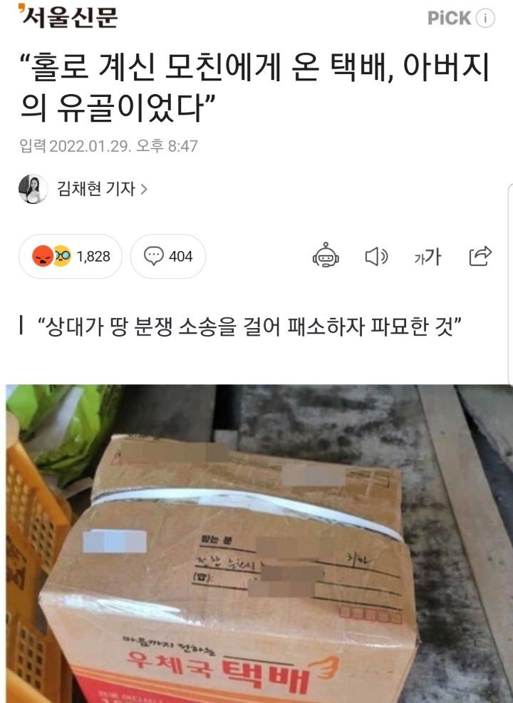 "홀로 계신 모친에게 온 택배, 아버지의 유골이었다” | 인스티즈