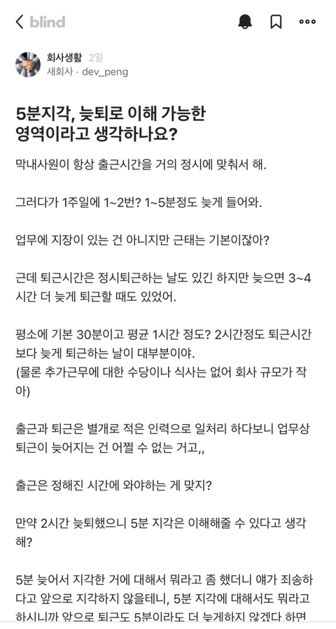 블라인드에서 불타는 중인 5분 지각, 늦퇴로 이해가능 한가?..blind | 인스티즈