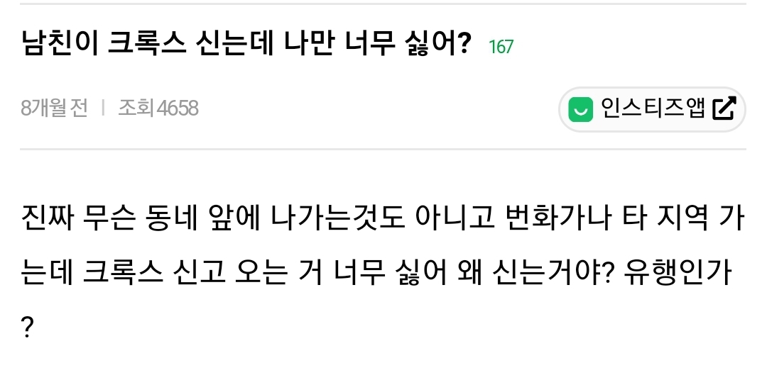 남친이 크록스 신는데 나만 싫어? | 인스티즈