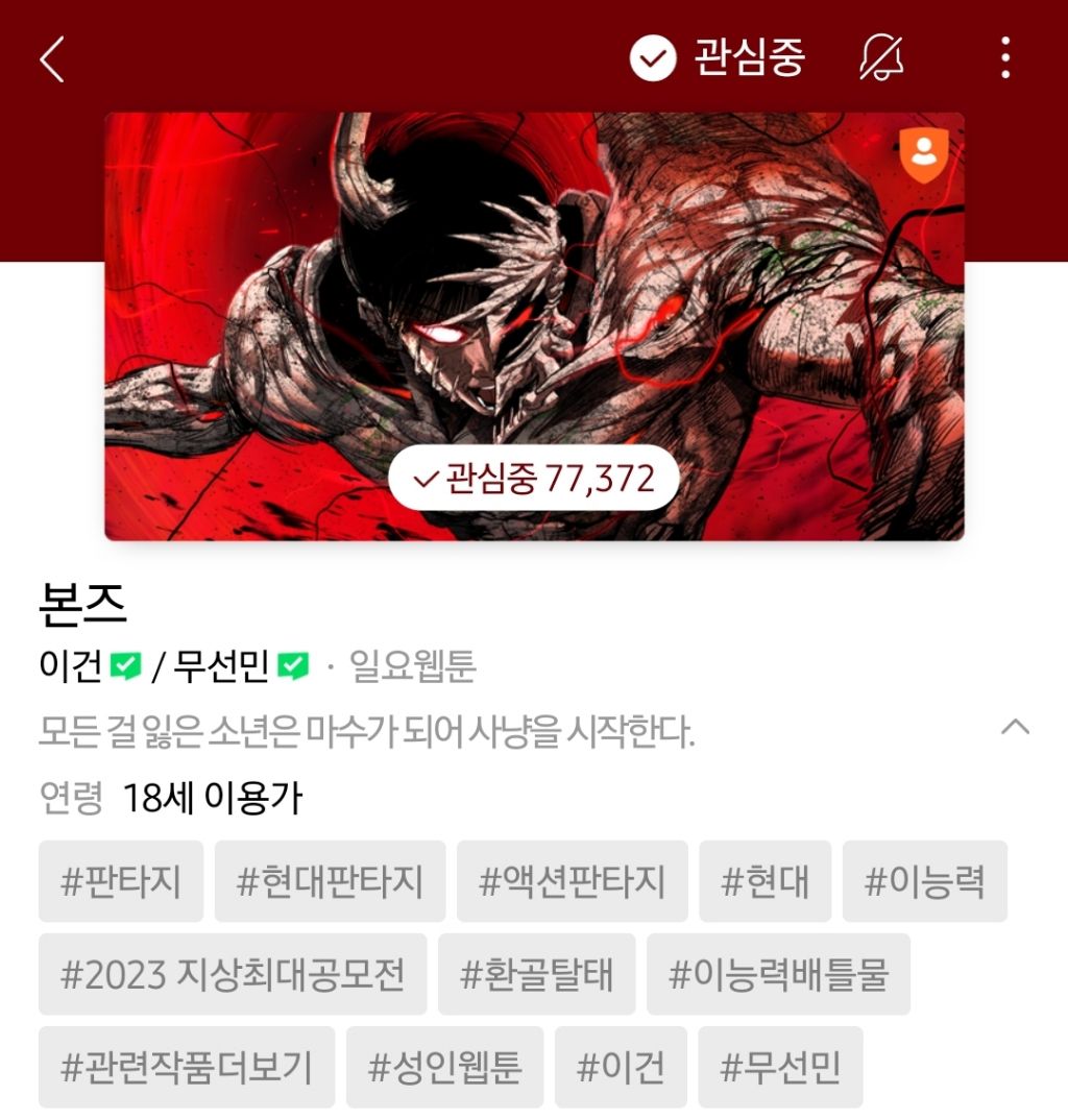 하나쯤은 취향에 맞으실듯한 작성자의 네이바웹툰 찜목록 | 인스티즈