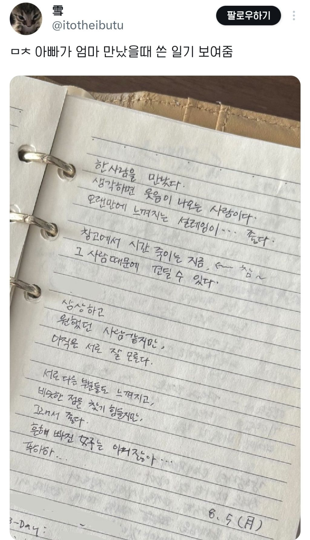 아빠가 엄마 만났을 때 쓴 일기 보여줌 | 인스티즈