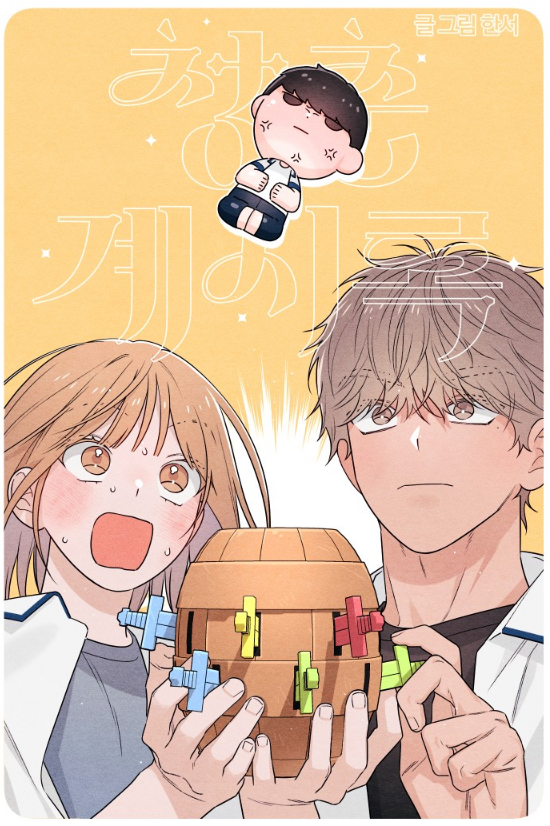 매 화, 표지 일러스트 보는 맛이 있는 로맨스 코미디 웹툰.jpg | 인스티즈