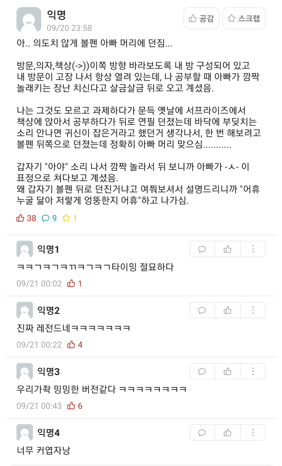 아빠 머리에 볼펜 던진 새내기.jpg | 인스티즈