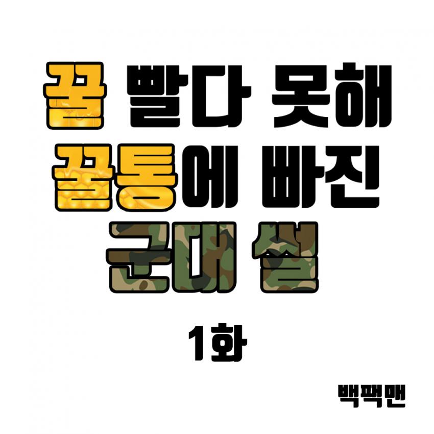 꿀빨다 못해 꿀통에 빠진 군대썰 | 인스티즈