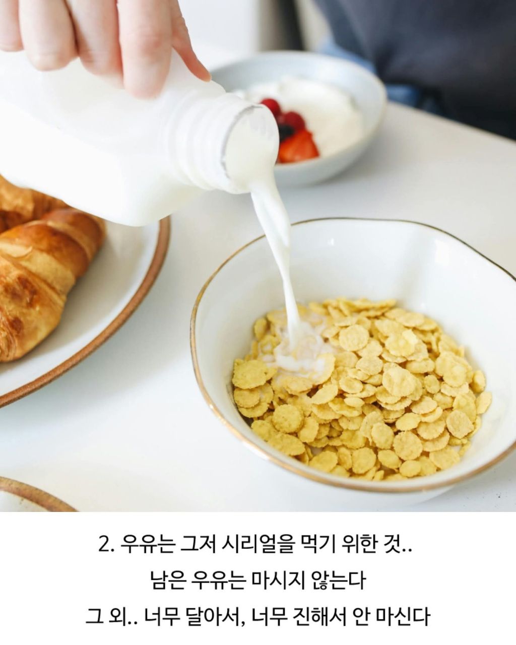 시리얼에 남은 우유 먹는다?버린다? | 인스티즈