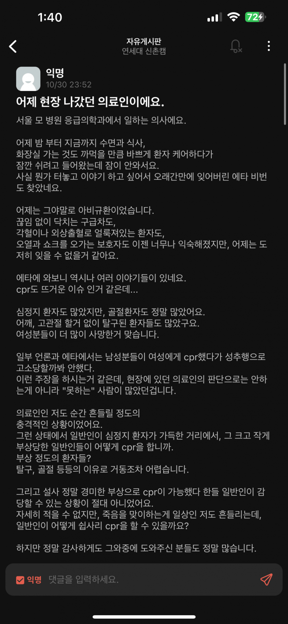 연대 에타에 올라온 이태원 현장 의료인의 글 | 인스티즈