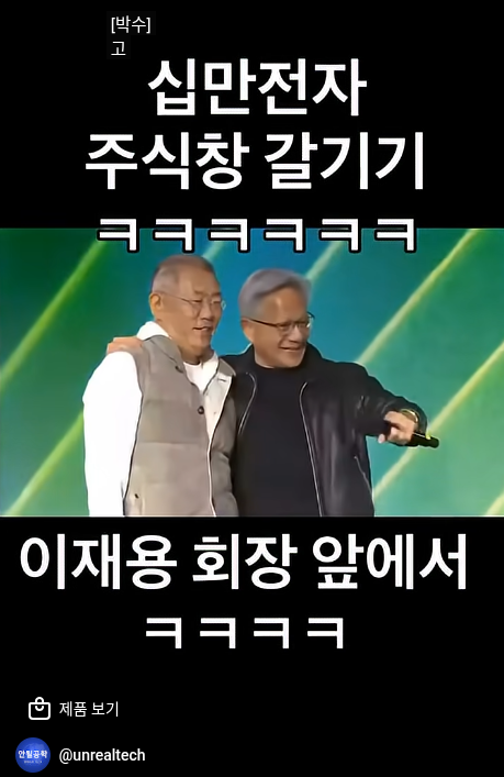 이재용 젠슨황 앞에서 십만전자 주식창 갈기는 시민 | 인스티즈