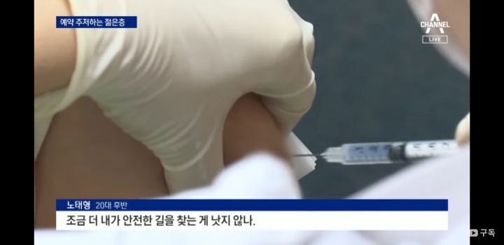 백신 부작용 걱정에... 18~49세 사전 예약률 58.4% | 인스티즈