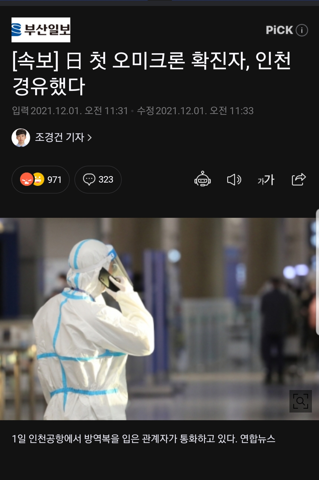 [속보] 日 첫 오미크론 확진자, 인천 경유했다 | 인스티즈