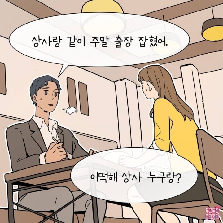 자기야 사실 나 회사사람이랑 카풀해.. | 인스티즈