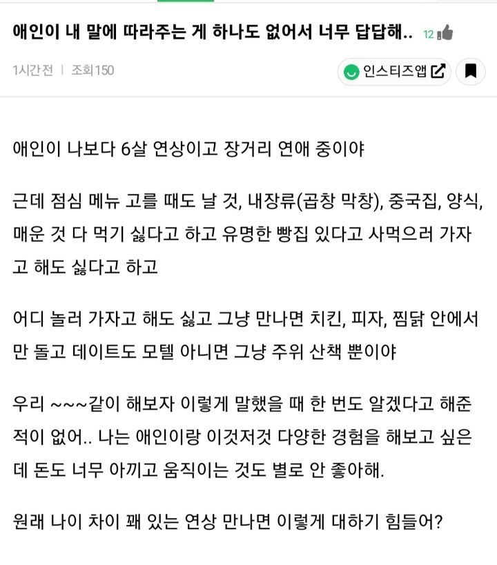 애인이 내 말에 따라주는게 하나도 없어서 너무 답답해 | 인스티즈