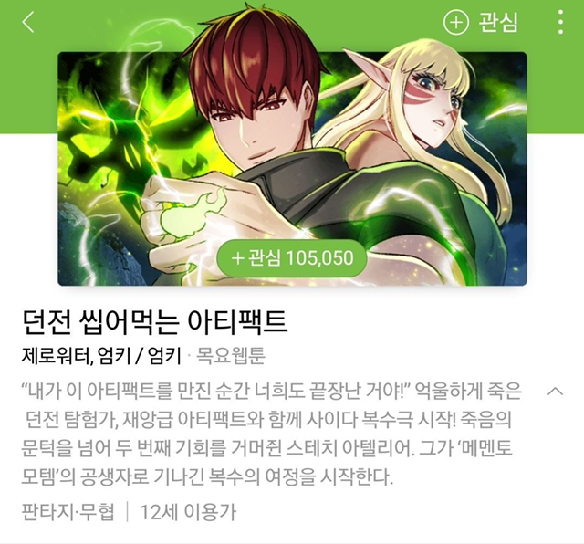 네이버 웹툰에 있는 웹소설 원작 웹툰.jpg | 인스티즈