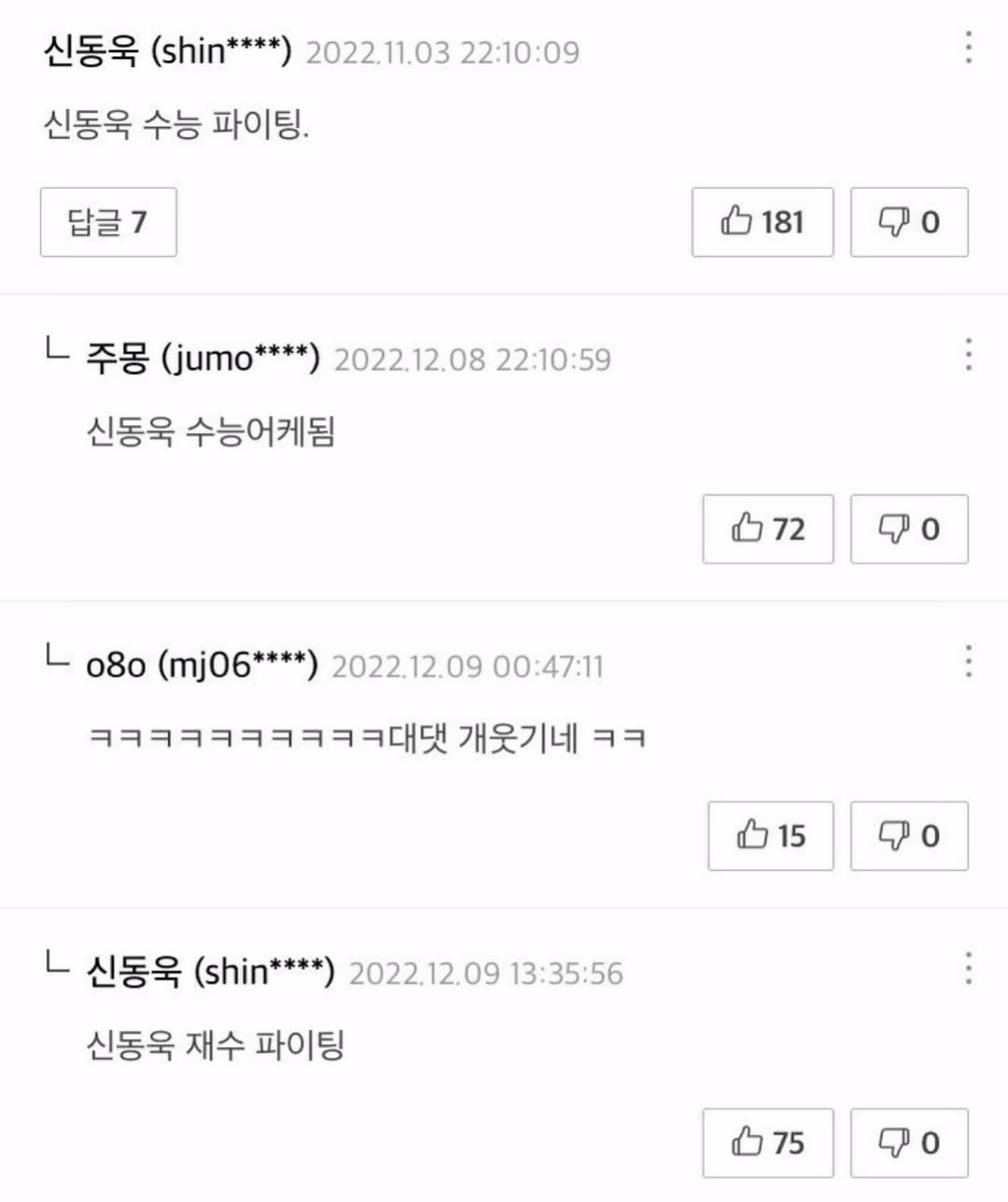 신동욱 수능 화이팅 | 인스티즈