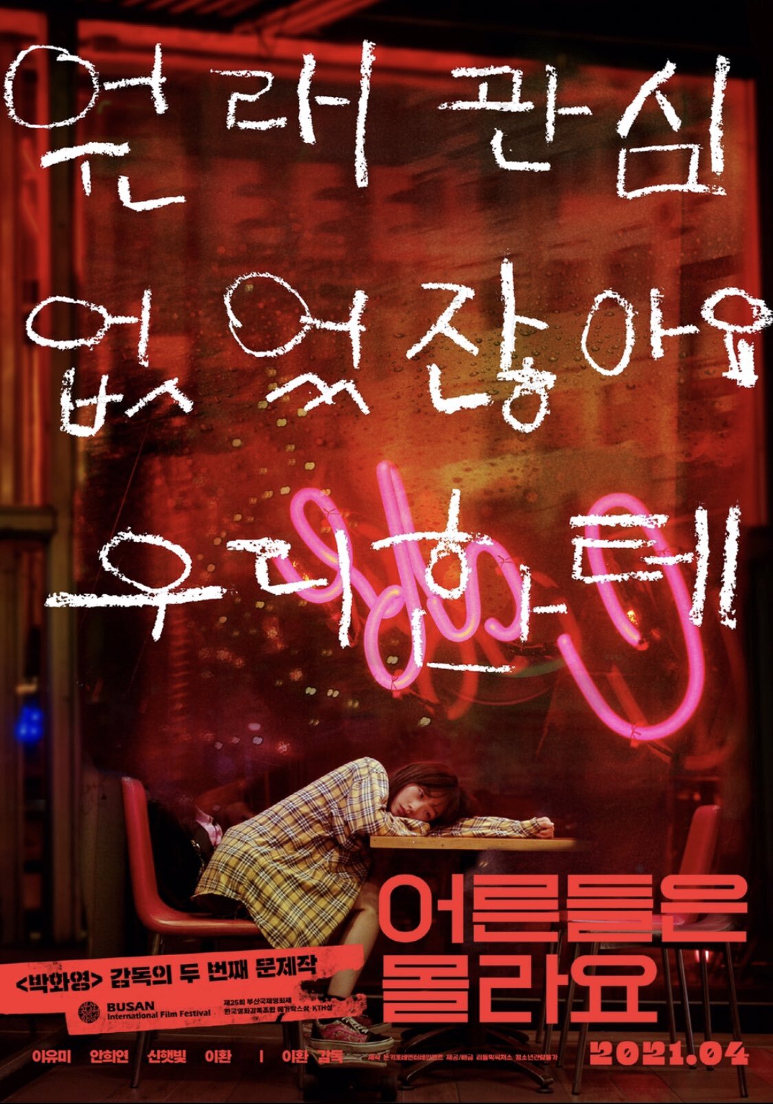 4월에 개봉하는 이환 감독 신작 어른들은 몰라요 공식 예고 영상 | 인스티즈